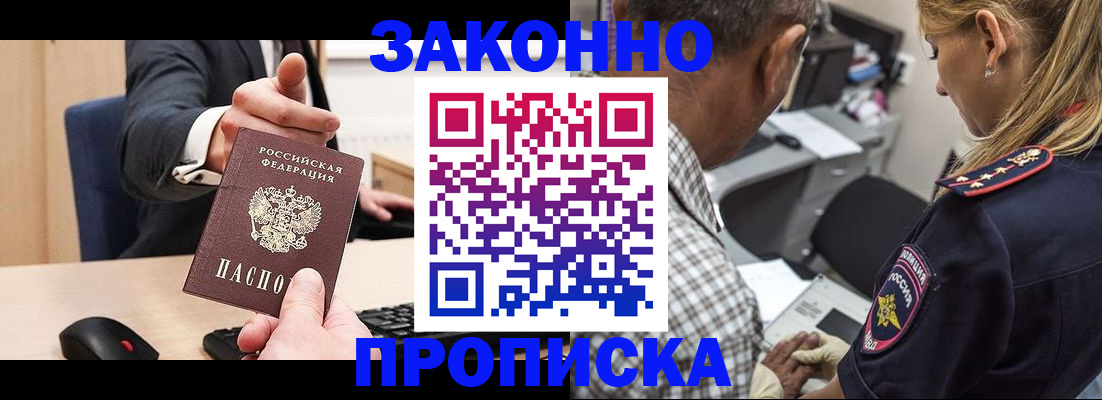прописка законно в Поронайске